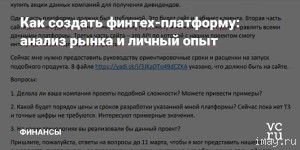 Как создать свою финтех-платформу: анализ рынка и личный опыт